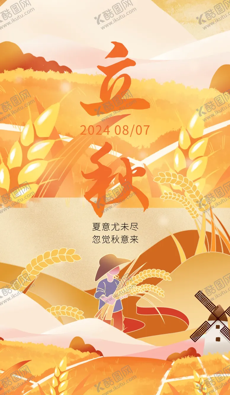 编号：75621602150258542745【酷图网】源文件下载-立秋海报
