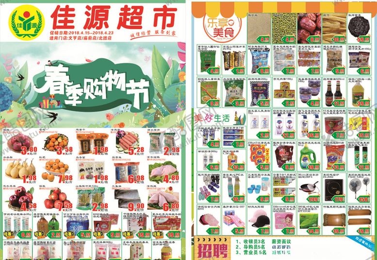 编号：87335504300157069296【酷图网】源文件下载-超市春天DM单