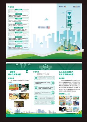 中国电信平安黔哨折页