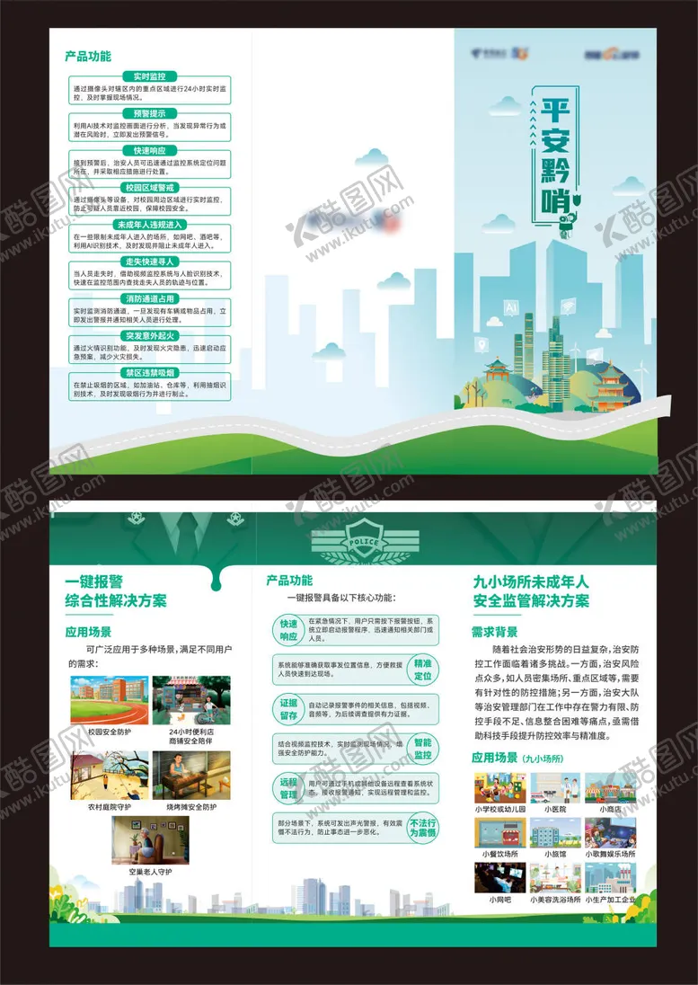 编号：25455905060304151927【酷图网】源文件下载-中国电信平安黔哨折页