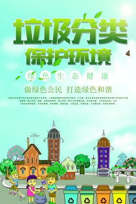 垃圾分类保护环境
