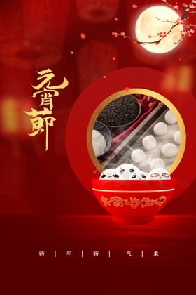 元宵节传统日宣传