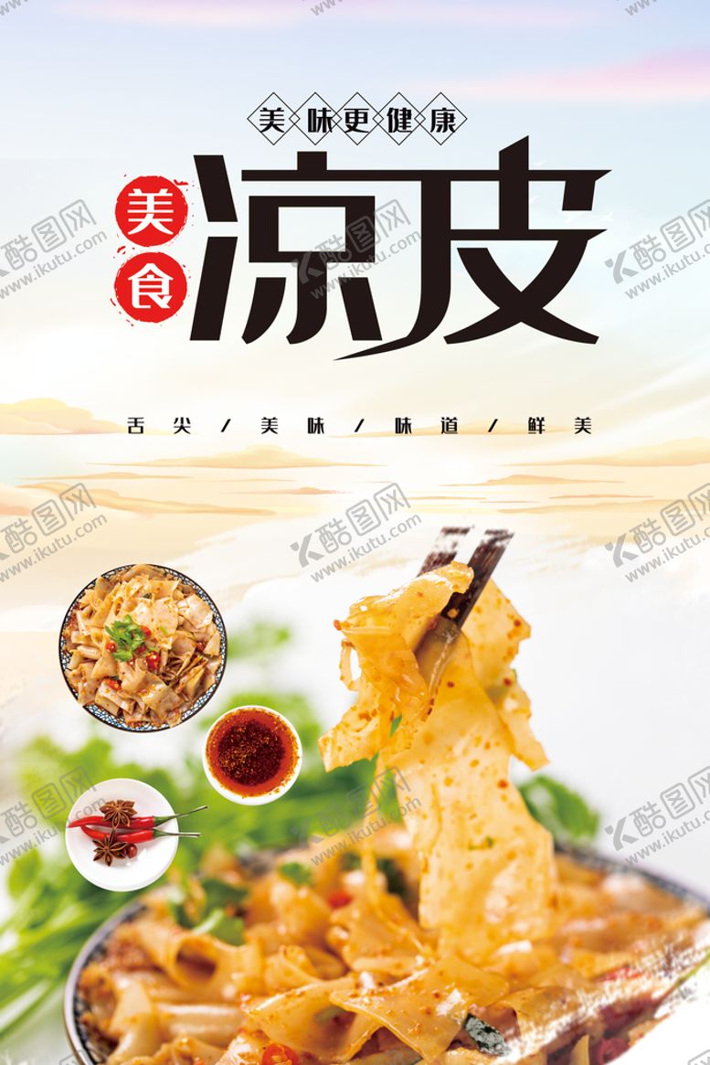 编号：43706910082330132405【酷图网】源文件下载-美味凉皮