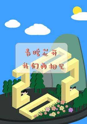 2020春暖花开我们再相见
