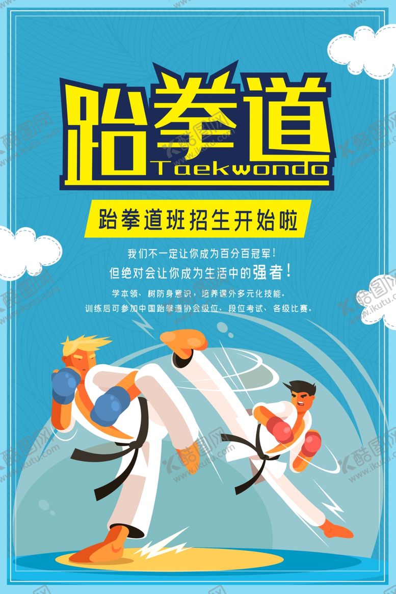 编号：26553709190902332225【酷图网】源文件下载-跆拳道