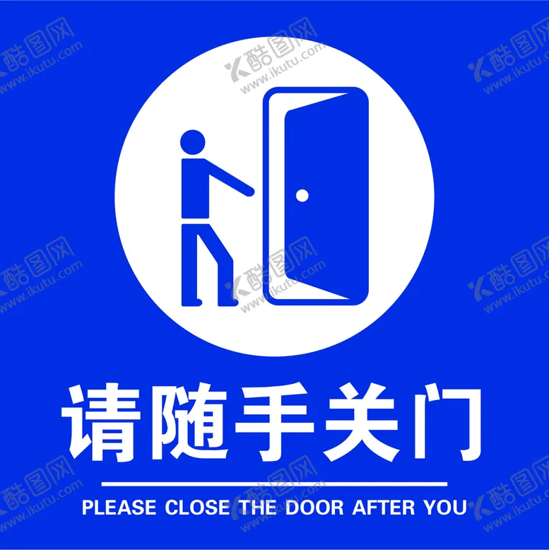 编号：06293510060028526038【酷图网】源文件下载-请随手关门