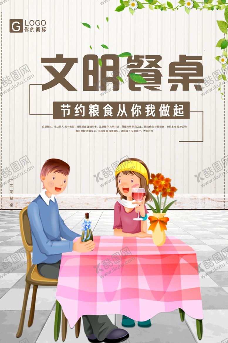 编号：69661609292141597659【酷图网】源文件下载-文明餐桌