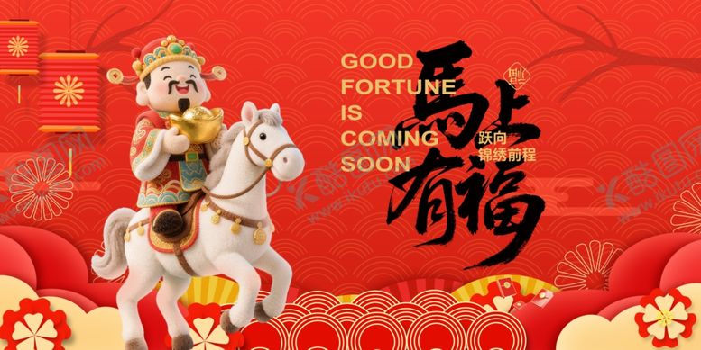 编号：98810304041044057864【酷图网】源文件下载-马年