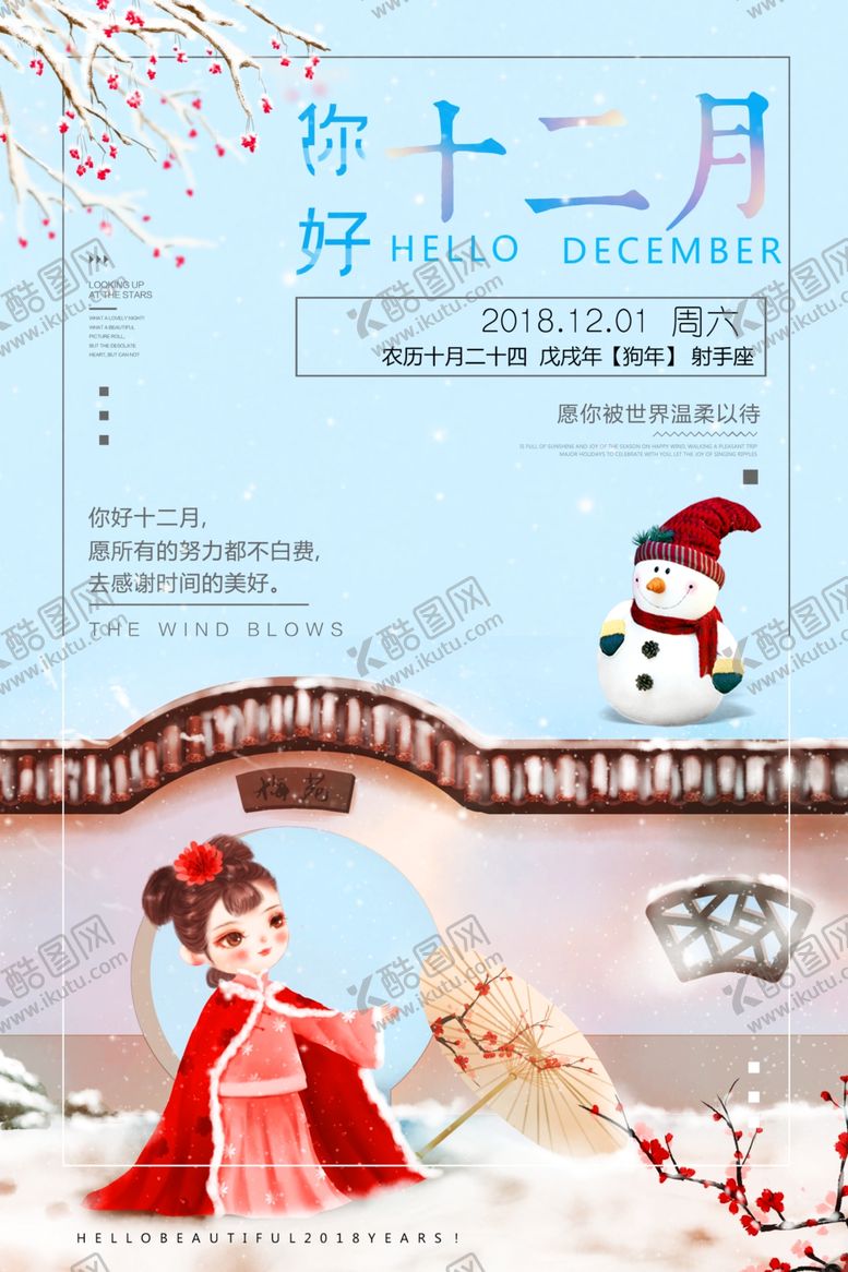 编号：39057806252328226541【酷图网】源文件下载-你好12月