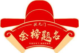 状元门金榜题名