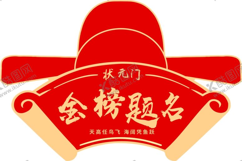 编号：48325202121643192299【酷图网】源文件下载-状元门金榜题名