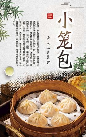 小笼包美食海报        