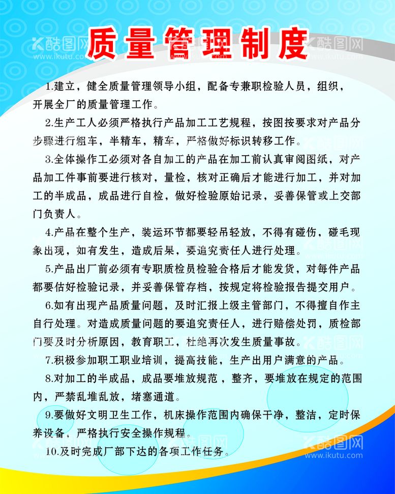 编号：64856911141907429256【酷图网】源文件下载-质量管理制度