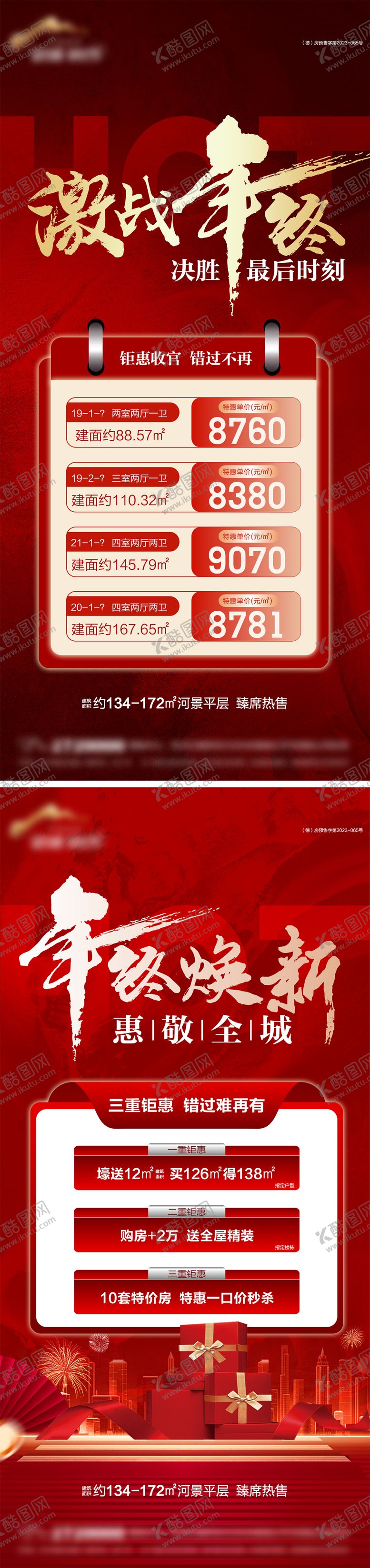 编号：90402512131843207142【酷图网】源文件下载-地产年终钜惠特价房海报