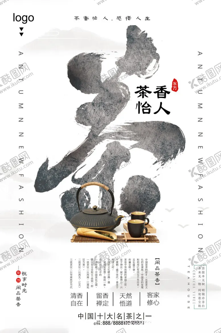 编号：15832602122006586579【酷图网】源文件下载-白色中国风简洁茶香怡人海报