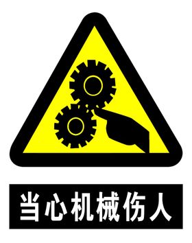 当心机械伤人