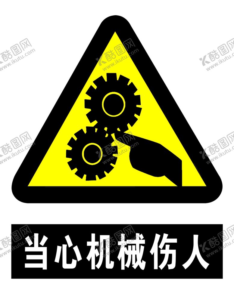 编号：48974106181520067547【酷图网】源文件下载-当心机械伤人