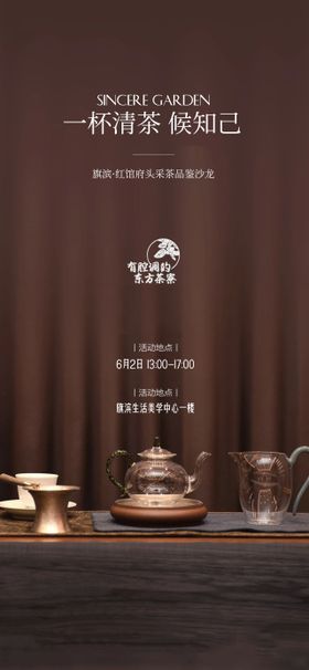 茶艺品鉴活动海报
