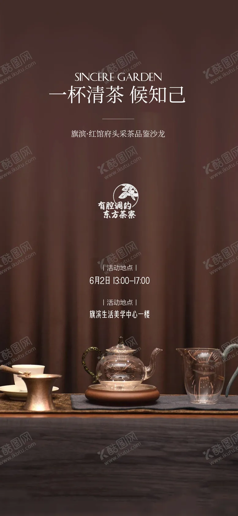 编号：74527108270318382855【酷图网】源文件下载-茶艺品鉴活动海报