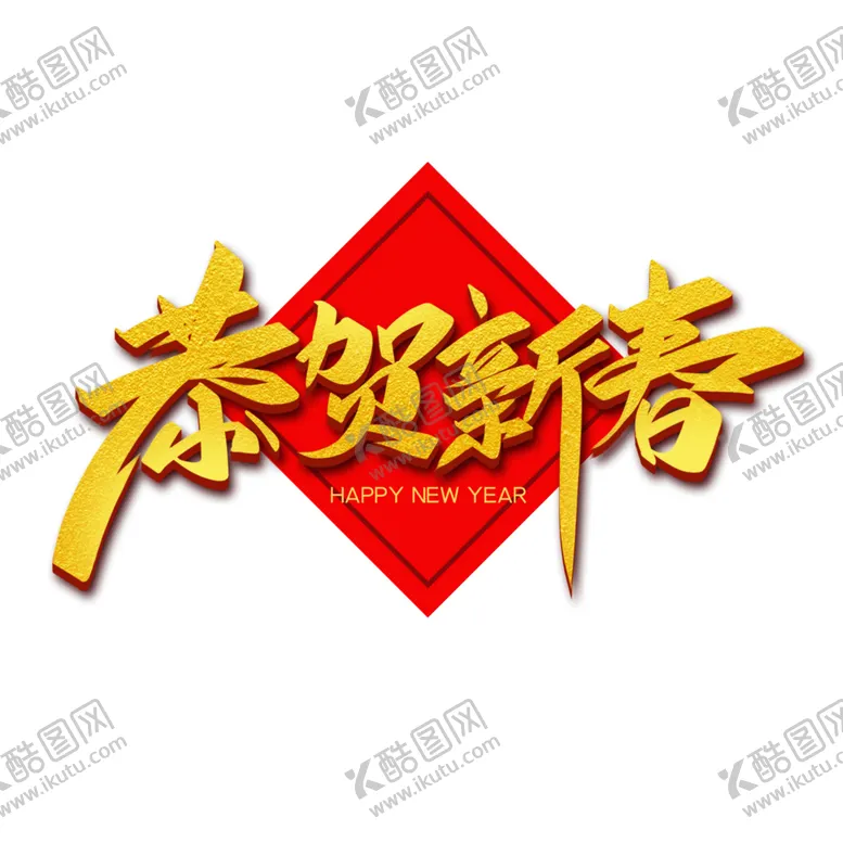 编号：34341904071825491136【酷图网】源文件下载-新年字体