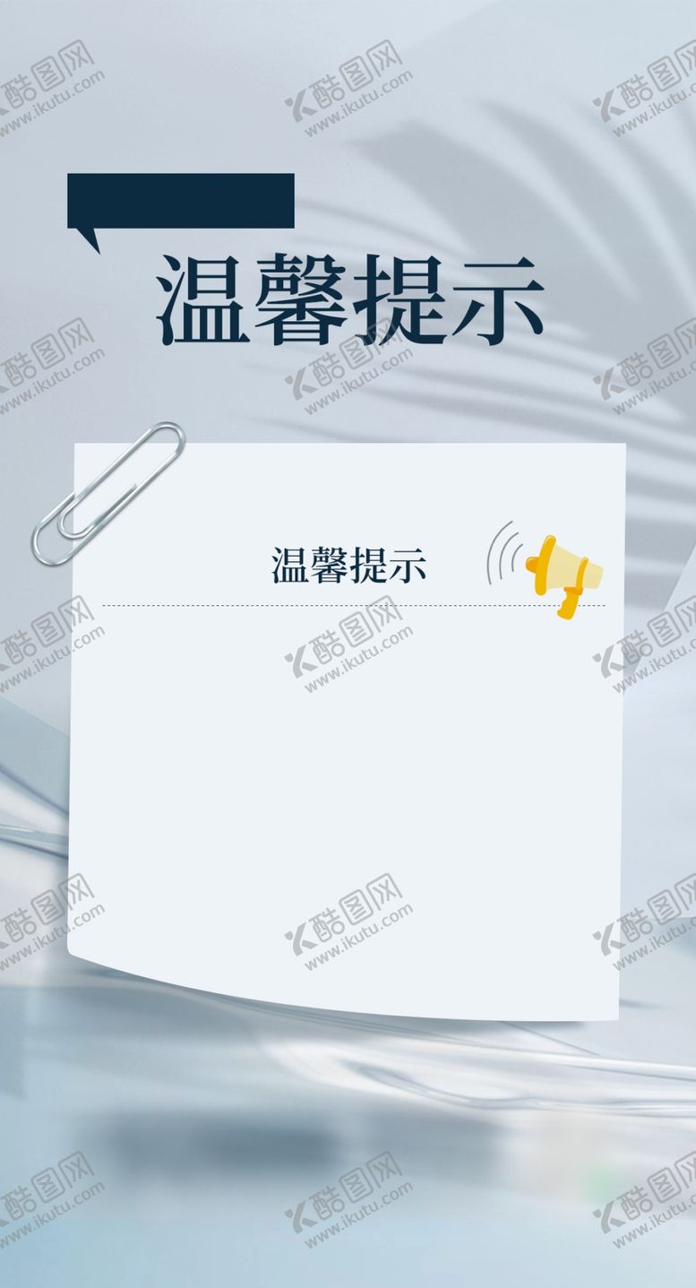 编号：19544612291500306670【酷图网】源文件下载-温馨提示海报