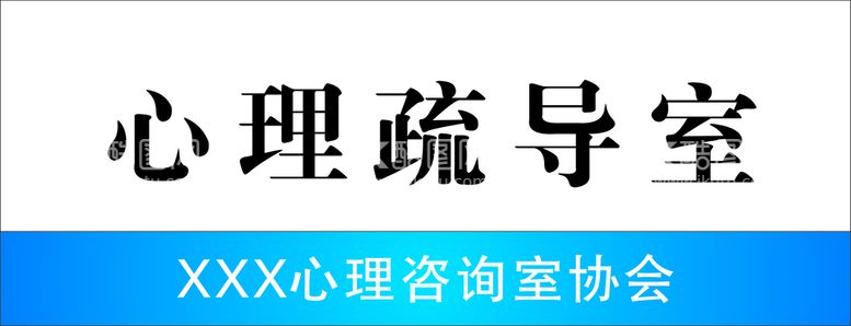 编号：98747011280934538589【酷图网】源文件下载-心理咨询室门牌