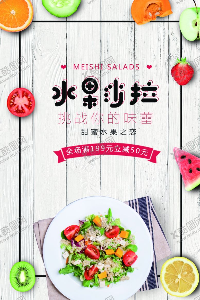 编号：84192709282214177070【酷图网】源文件下载-沙拉