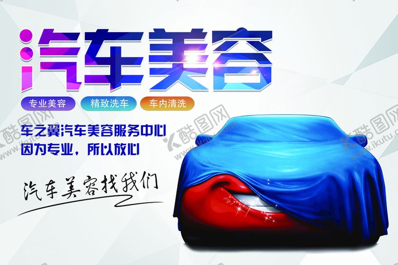 编号：13298709261301422156【酷图网】源文件下载-汽车美容