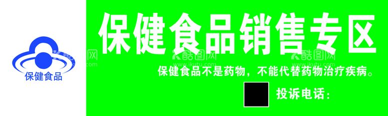 编号：74915310020855517918【酷图网】源文件下载-保健食品