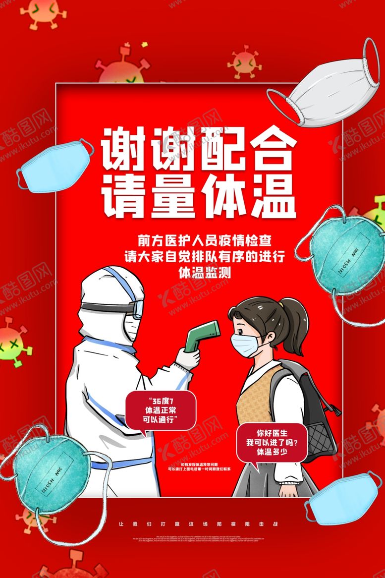 编号：88878205071049145831【酷图网】源文件下载-测量体温公益活动宣传海报素材