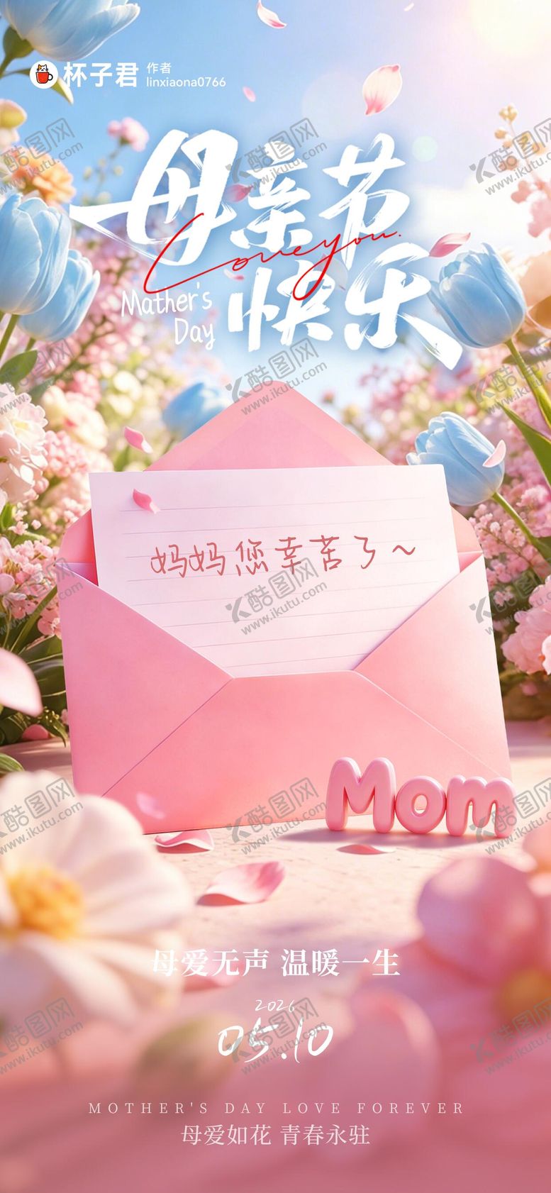 编号：34979105222146338560【酷图网】源文件下载-母亲节祝福海报