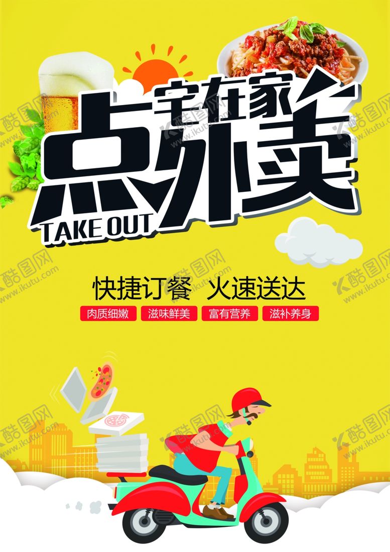 编号：31368707051831299973【酷图网】源文件下载-外卖