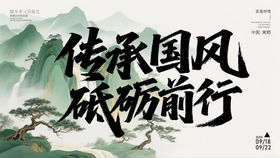 国风国潮展板背景