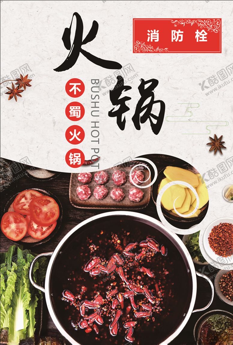 编号：99686209302135106518【酷图网】源文件下载-火锅海报