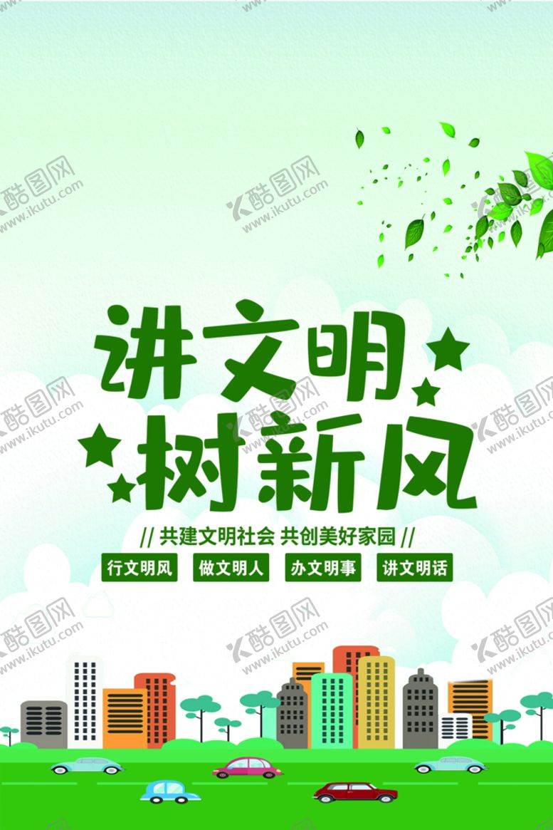 编号：15073909160057044207【酷图网】源文件下载-讲文明 树新风 