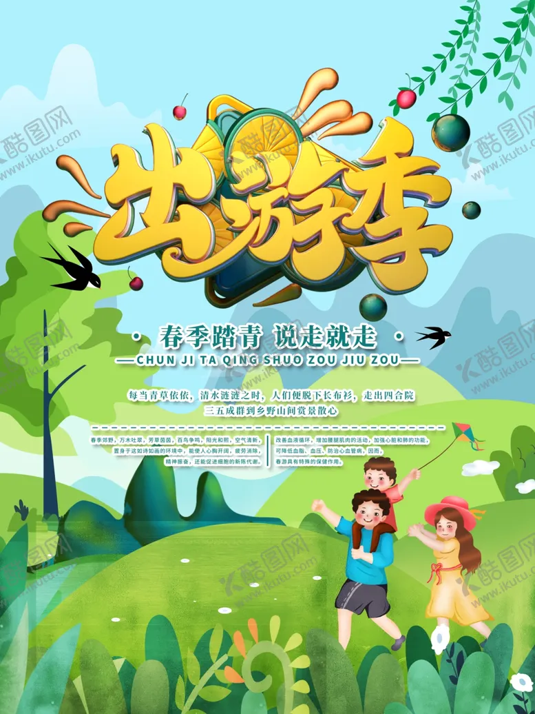 编号：68841803231254242506【酷图网】源文件下载-绿色清新春游季春游宣传海报