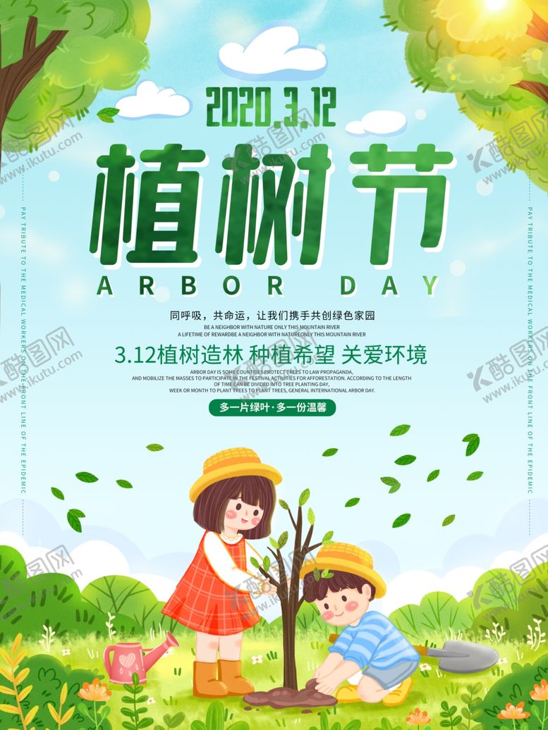 编号：65538906260756216985【酷图网】源文件下载-植树节
