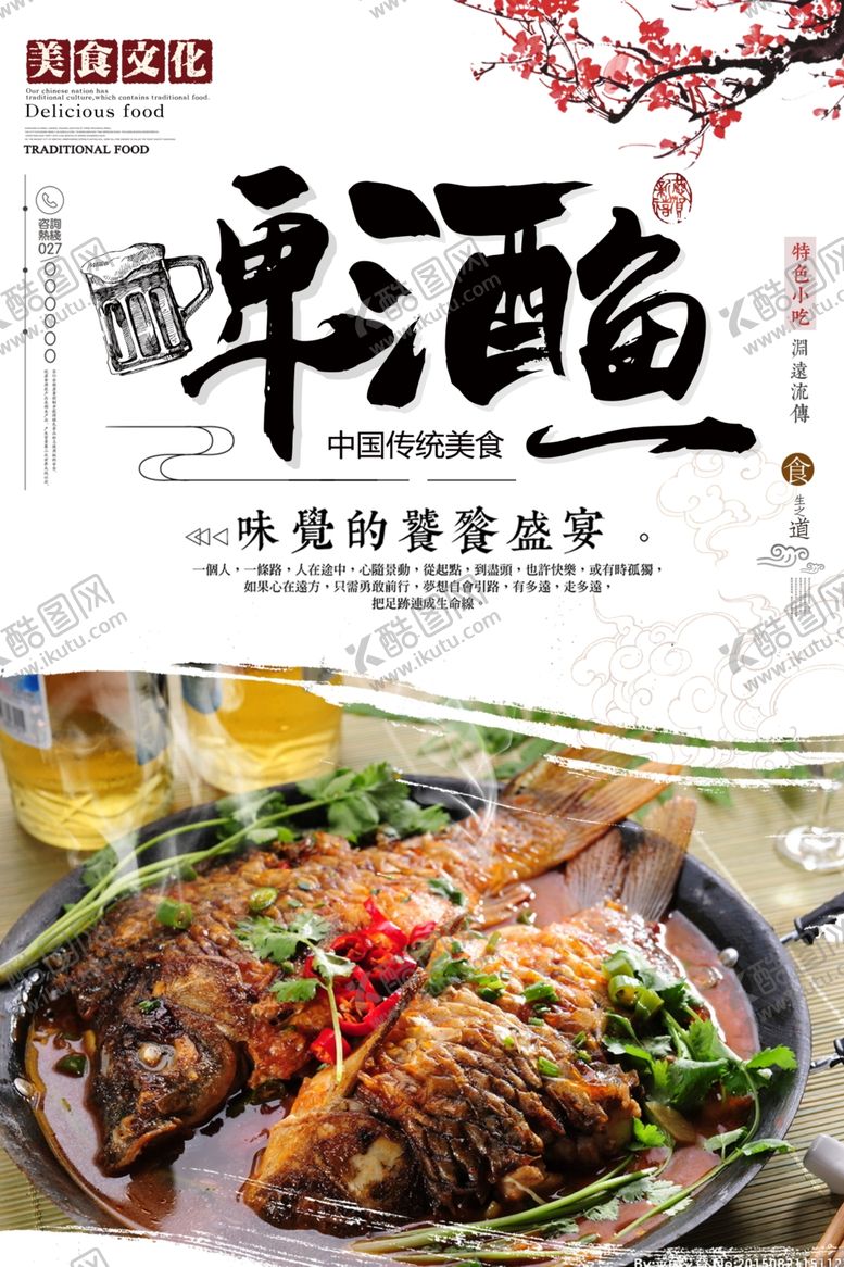 编号：81949303131458551860【酷图网】源文件下载-传统美食啤酒鱼海报