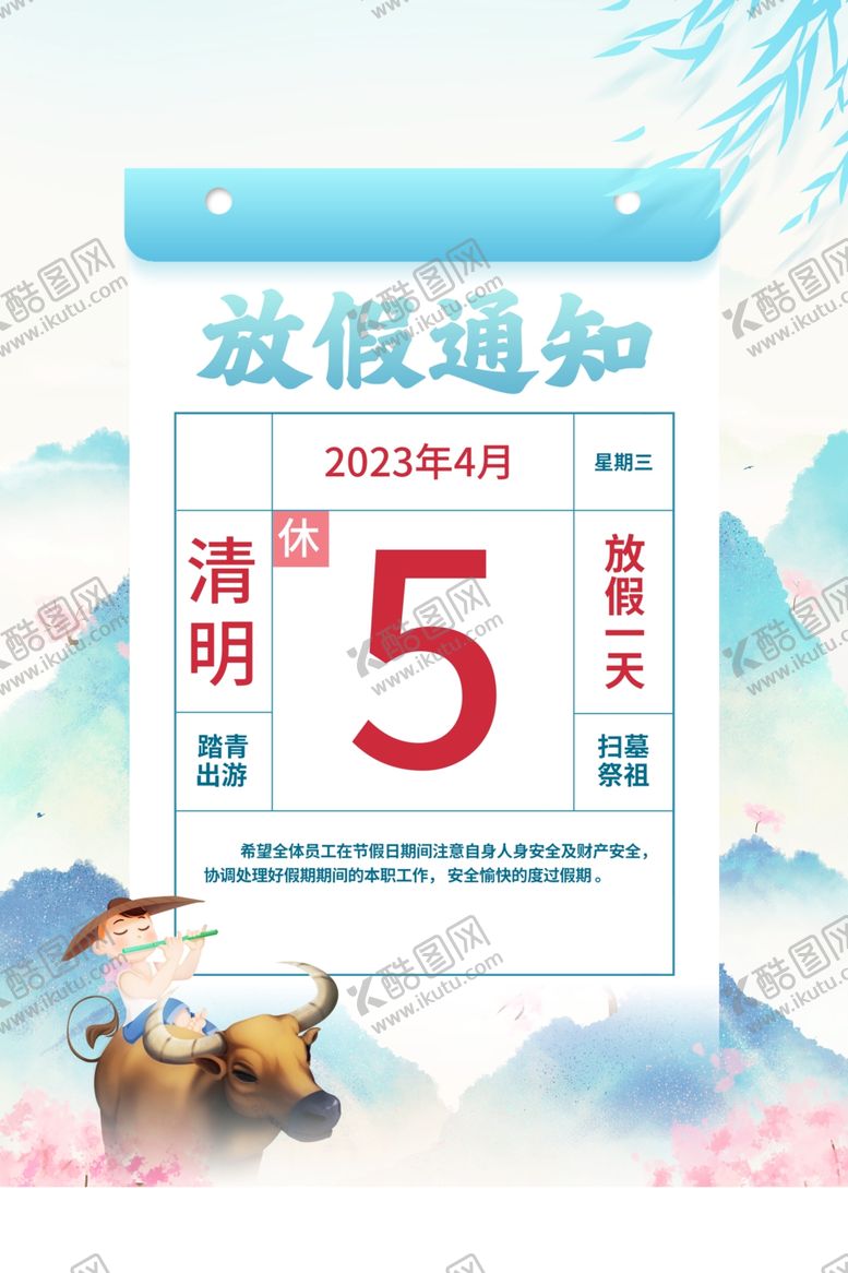 编号：73999704141423256761【酷图网】源文件下载-清明节放假通知