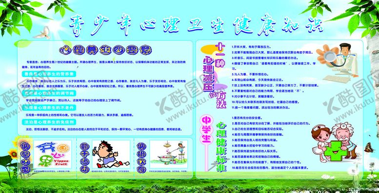 编号：86027804291847342786【酷图网】源文件下载-心理健康展板