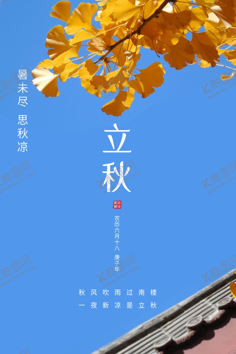 编号：93784009141917497839【酷图网】源文件下载-中式立秋海报秋风梧桐落叶