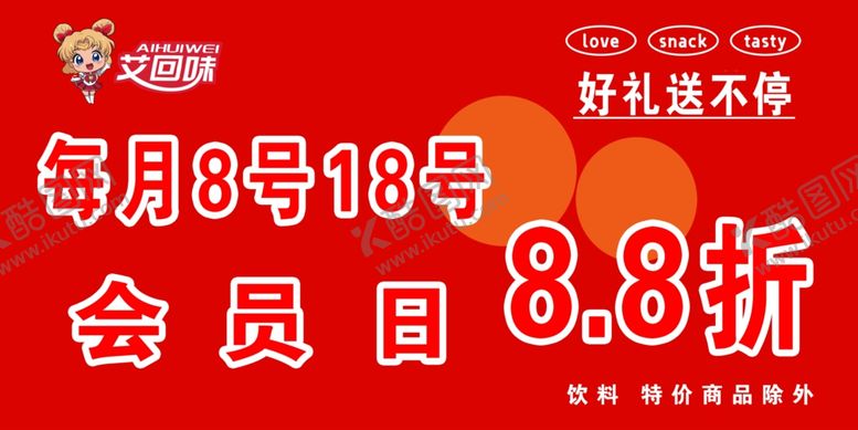 编号：60263504161652555574【酷图网】源文件下载-艾回味会员日