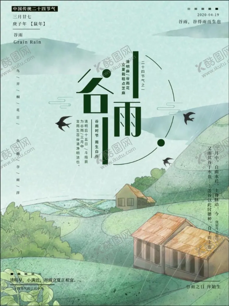 编号：24051809170442265879【酷图网】源文件下载-谷雨海报图片