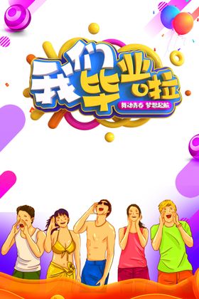 我们毕业了毕业季活动海报素材