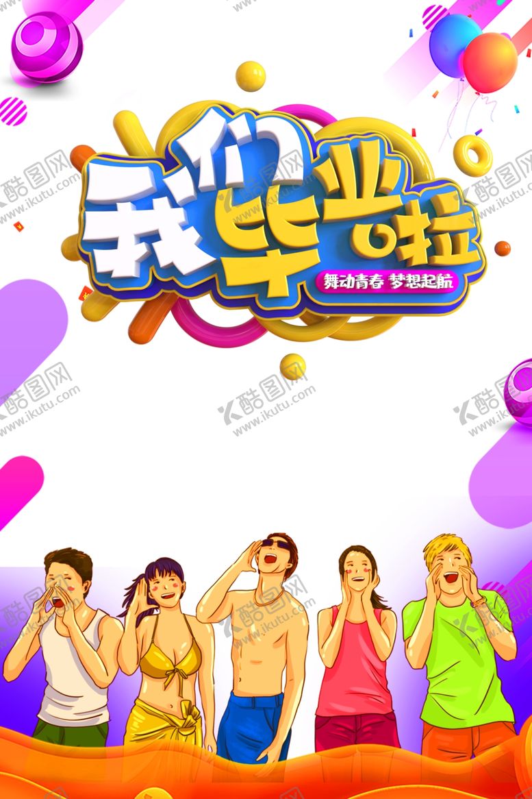 编号：27853605141946023772【酷图网】源文件下载-毕业季我们毕业了气球手绘