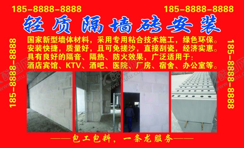 编号：77443701240421086266【酷图网】源文件下载-轻质隔墙砖安装名片