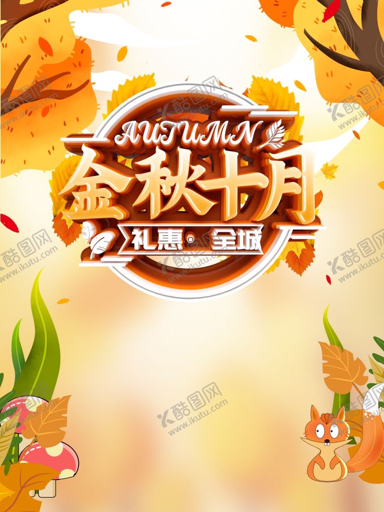 编号：57117509210836431403【酷图网】源文件下载-金秋十月
