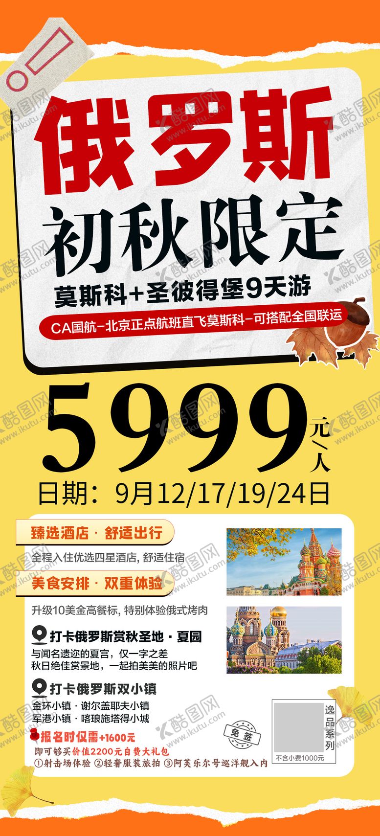 编号：84120112051505569399【酷图网】源文件下载-俄罗斯秋季促销特价海报