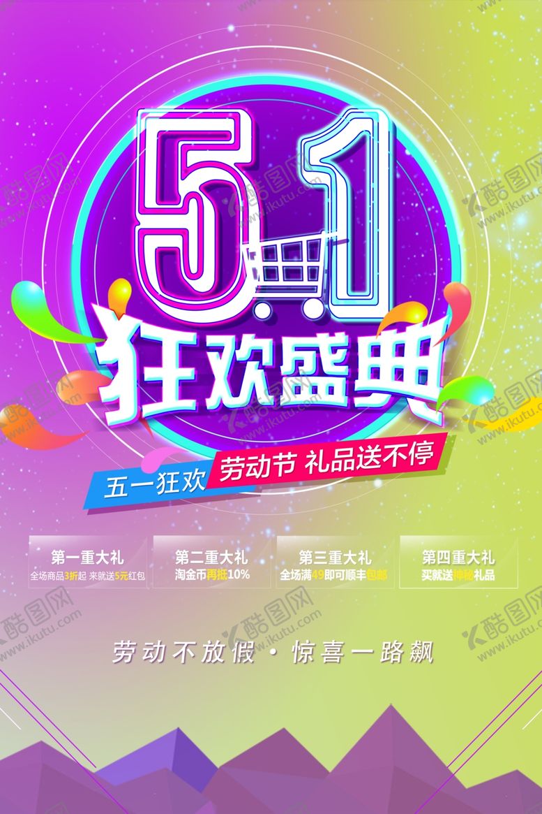 编号：75319107040715082904【酷图网】源文件下载-五一狂欢
