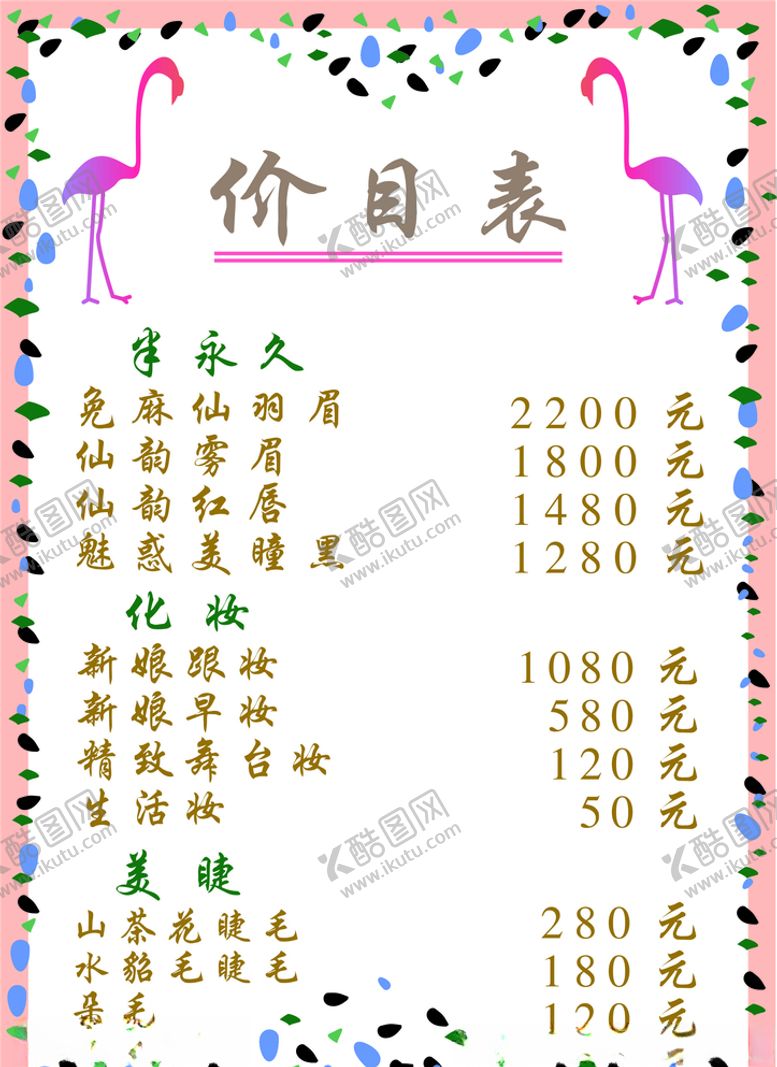 编号：96282707121241358447【酷图网】源文件下载-美容价目表